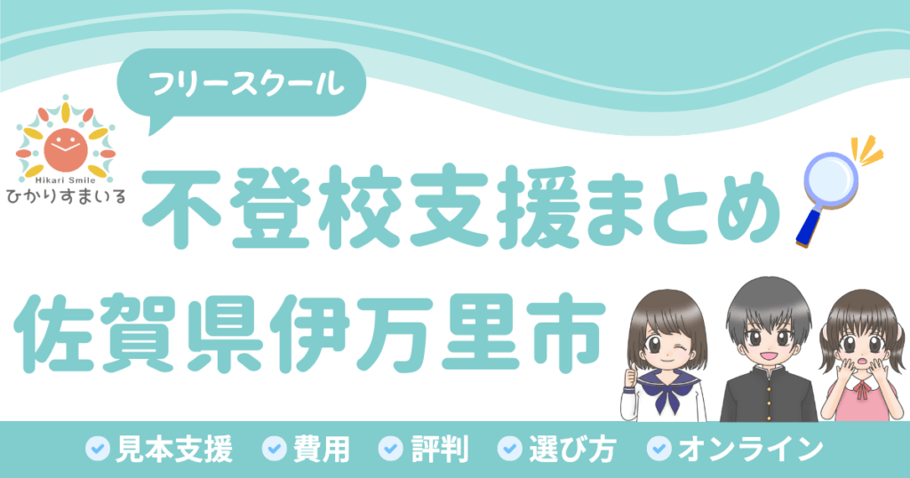 伊万里市 フリースクール 不登校