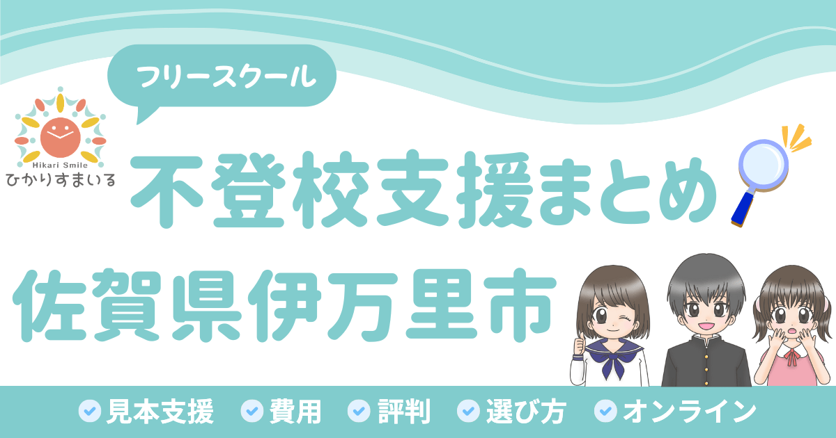 伊万里市 フリースクール 不登校