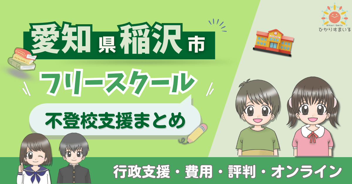 稲沢市 フリースクール 不登校