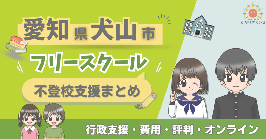 犬山市 フリースクール 不登校