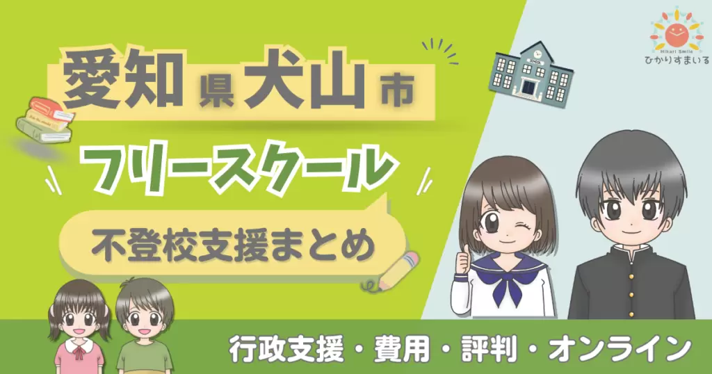犬山市 フリースクール 不登校