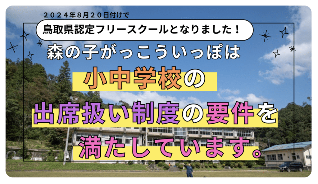 フリースクール　鳥取市　森の子がっこういっぽ