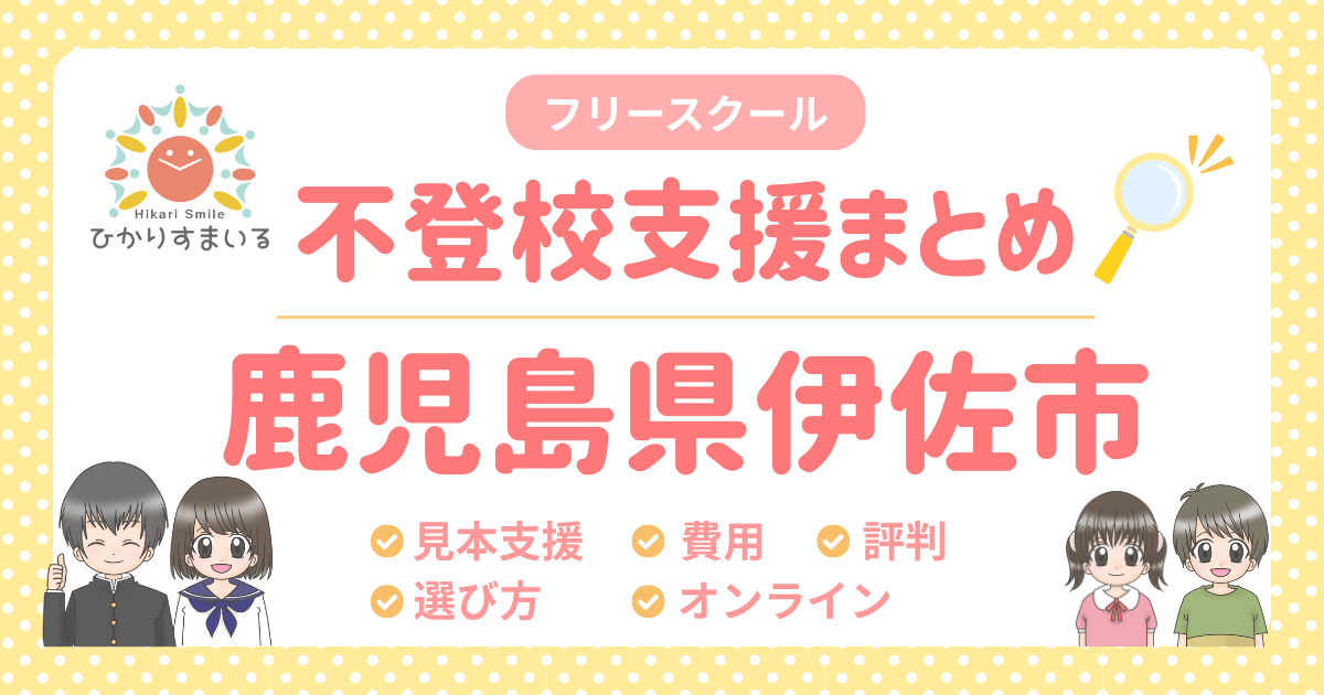 伊佐市 フリースクール 不登校