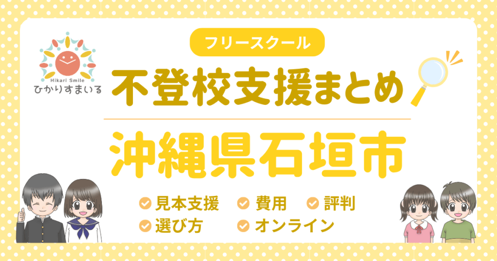 石垣市 フリースクール 不登校