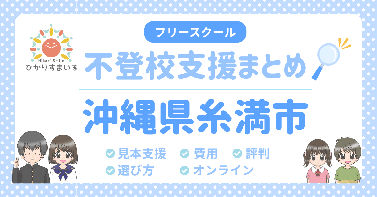 糸満市 フリースクール 不登校