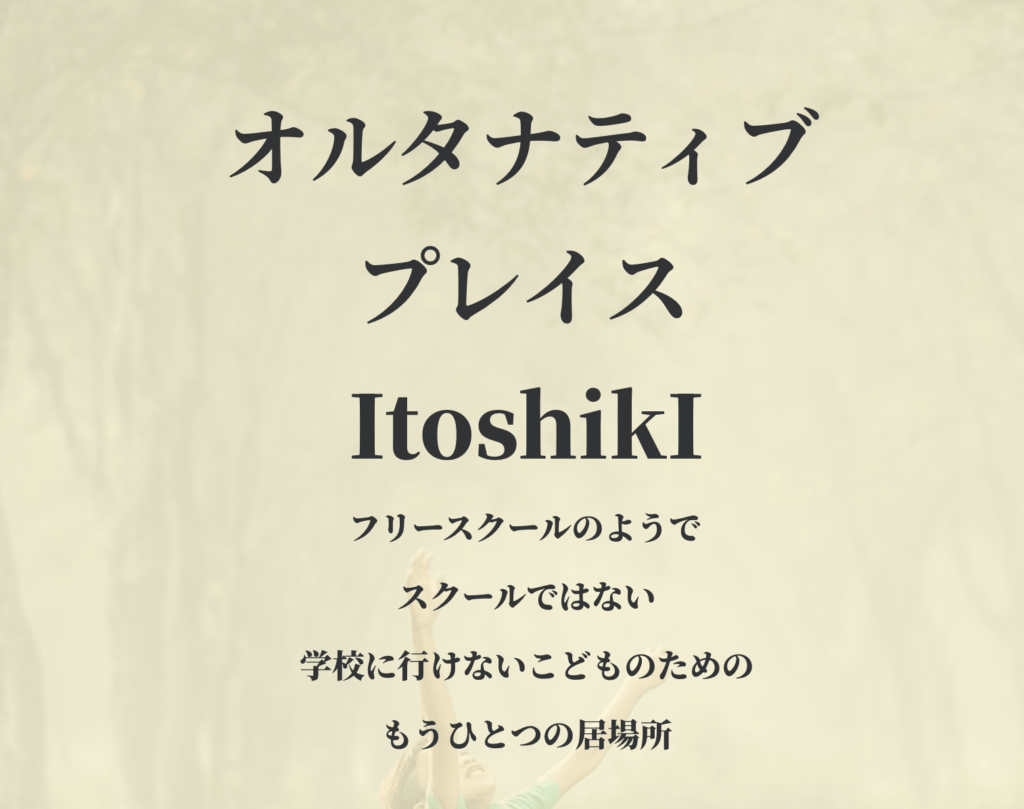 フリースクール　神戸市　オルタナティブプレイスItoshikI