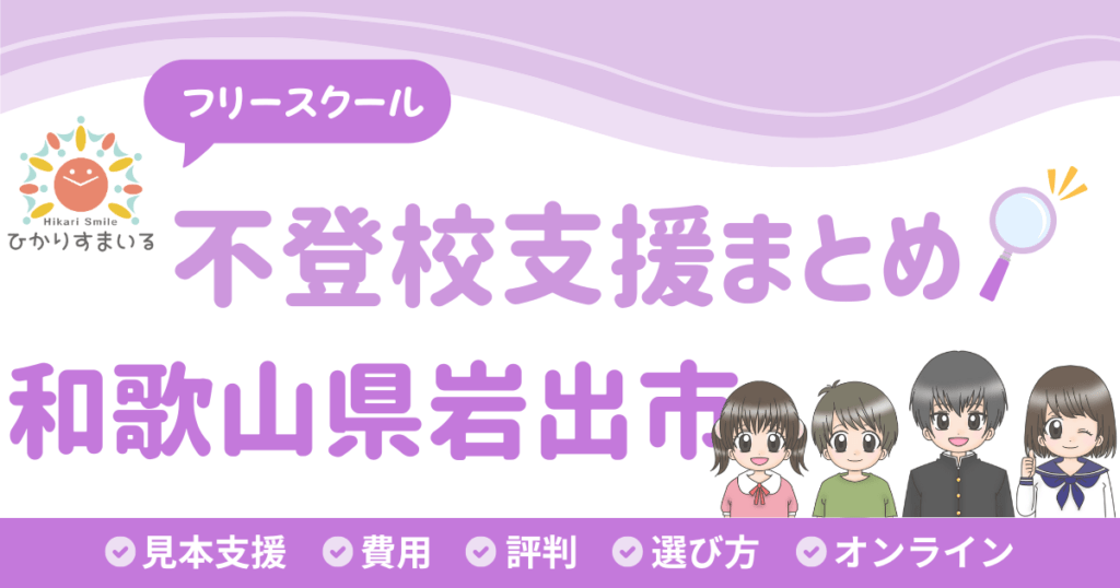 岩出市 フリースクール 不登校