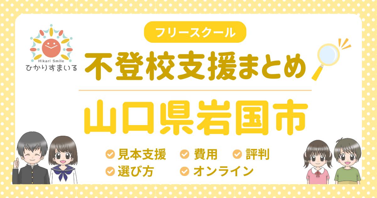 岩国市 フリースクール 不登校