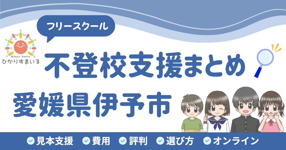 伊予市 フリースクール 不登校