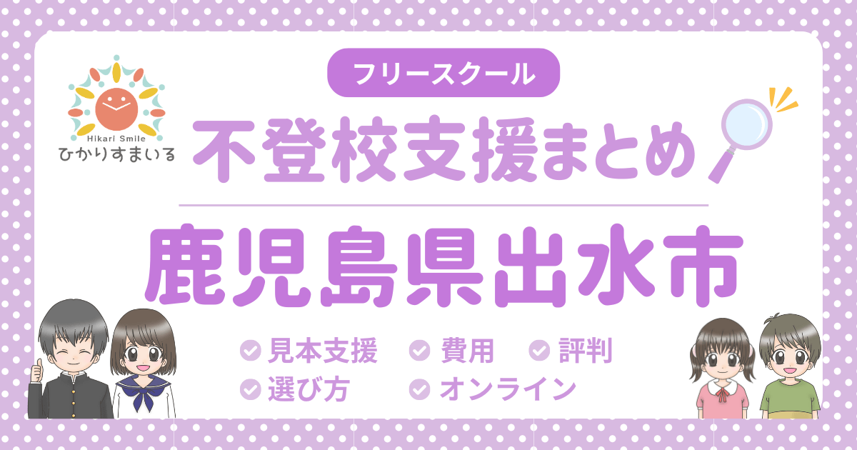出水市 フリースクール 不登校