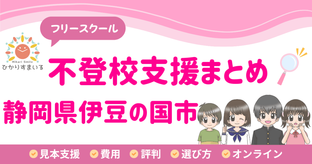 伊豆の国 フリースクール 不登校