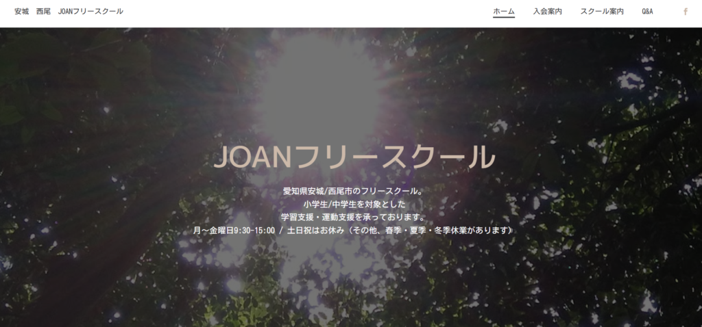 西尾市　フリースクール　JOANフリースクール