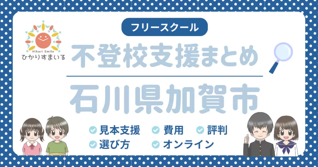 加賀市 フリースクール 不登校