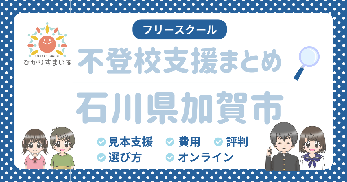 加賀市 フリースクール 不登校