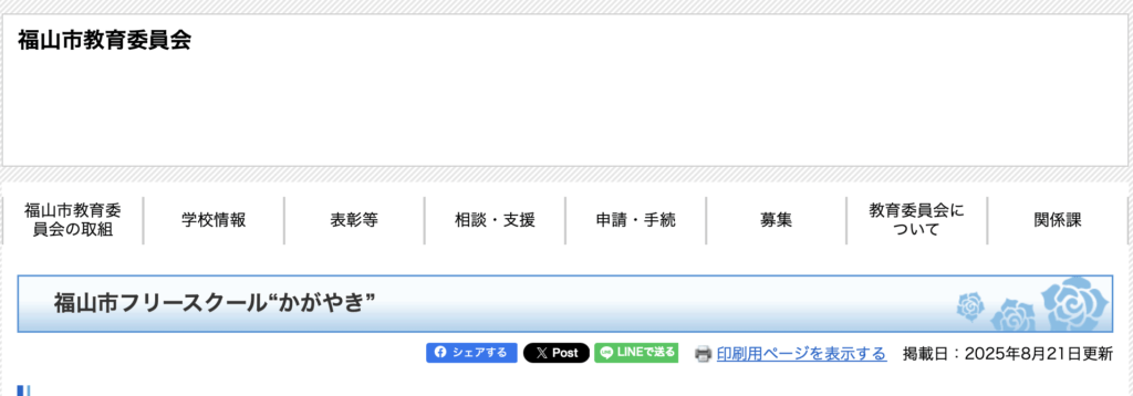 フリースクール 福山市 福山市フリースクール“かがやき”