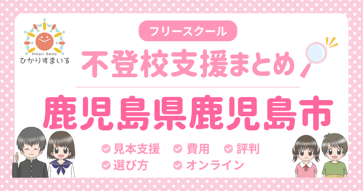 鹿児島市 フリースクール 不登校
