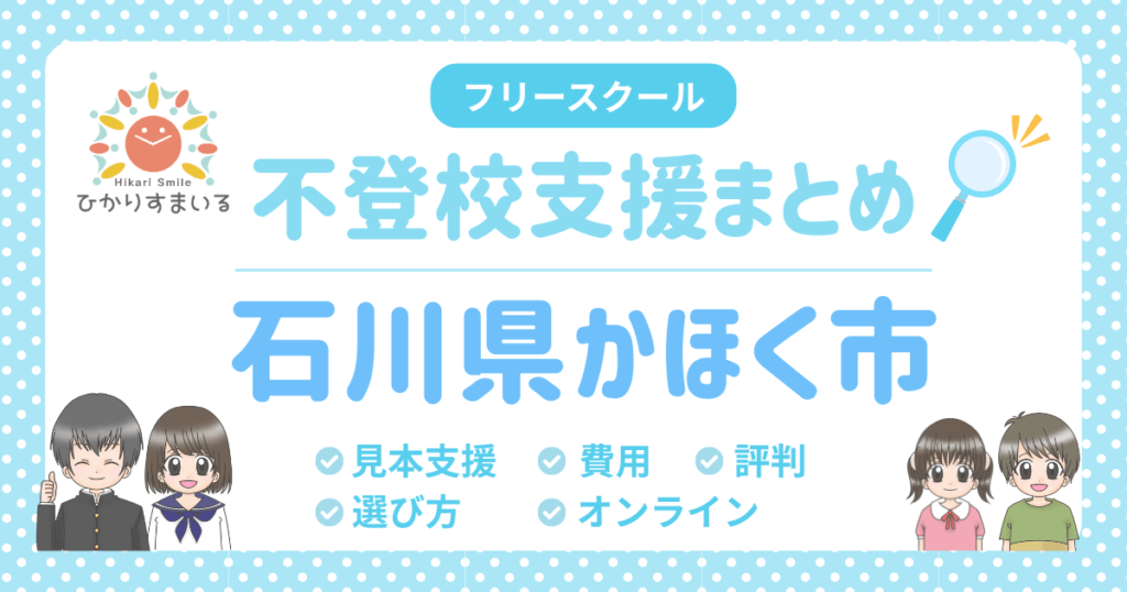 かほく市 フリースクール 不登校