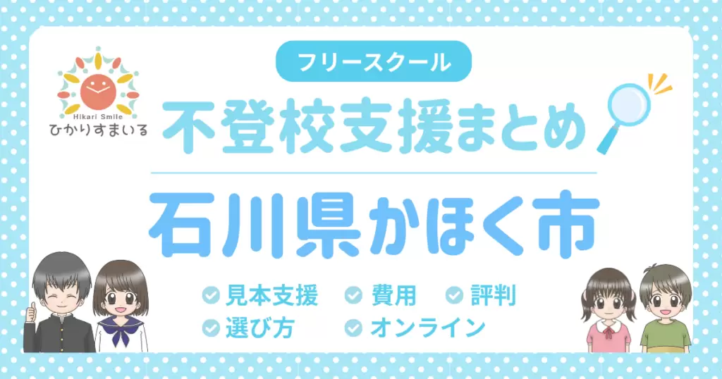 かほく市 フリースクール 不登校