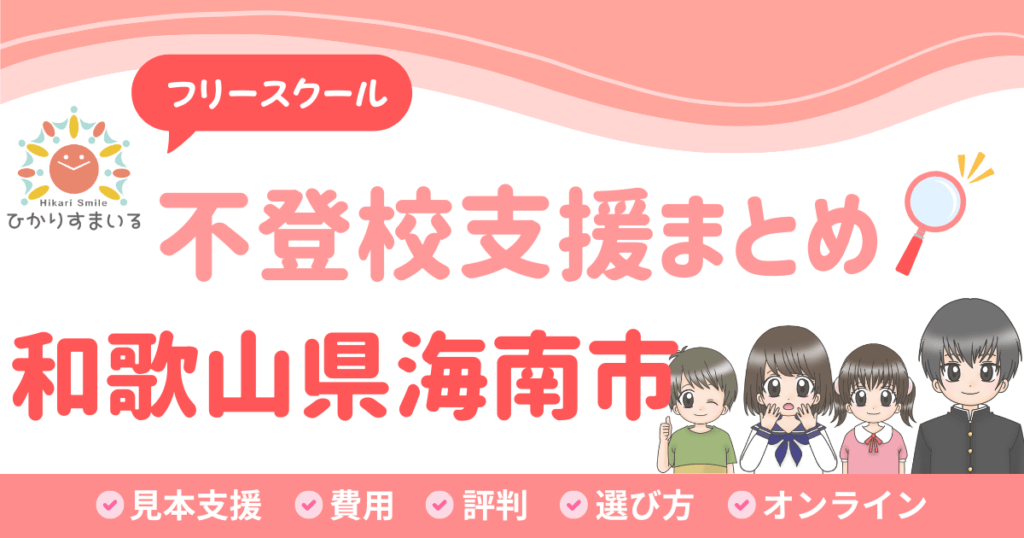 海南市 フリースクール 不登校