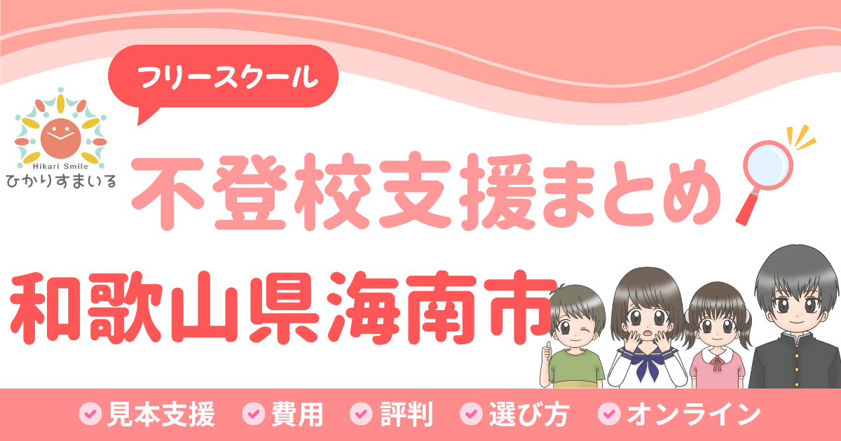 海南市 フリースクール 不登校