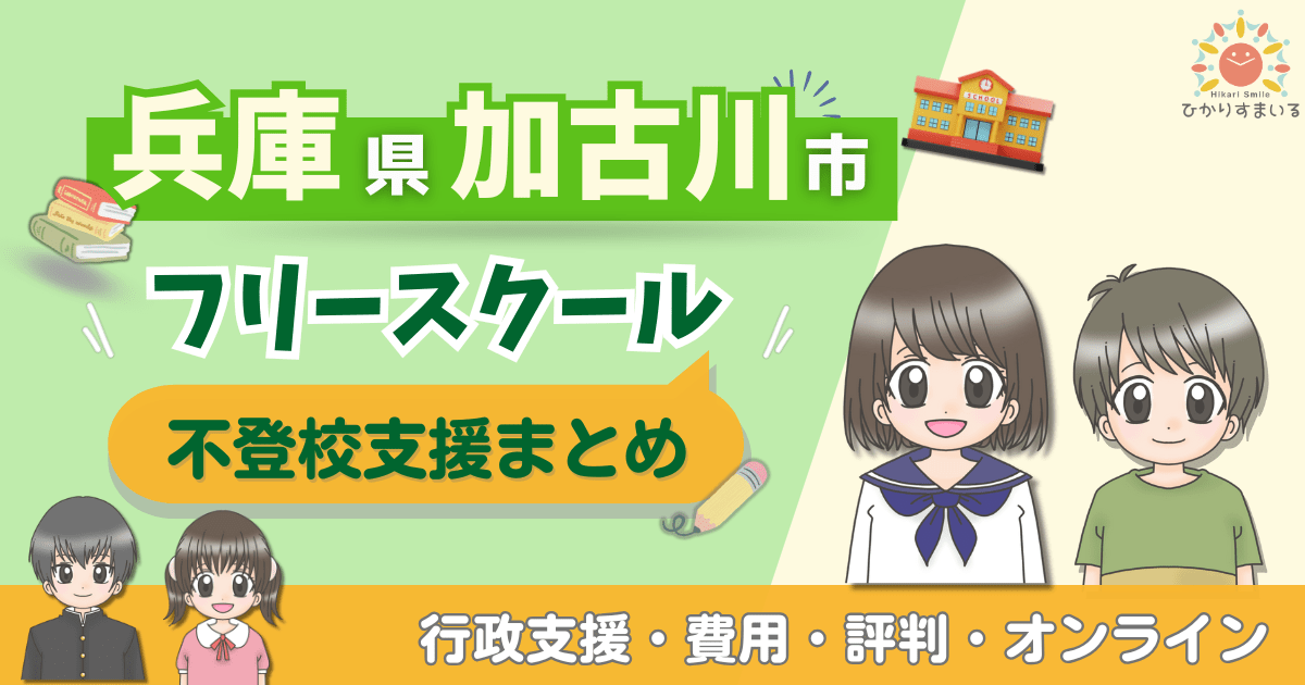 加古川市 フリースクール 不登校