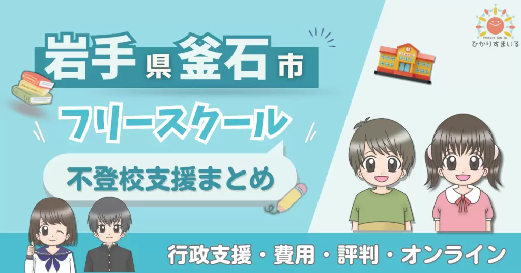 釜石市 フリースクール 不登校