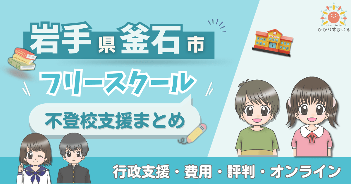 釜石市 フリースクール 不登校
