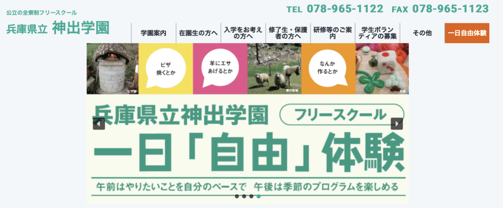 フリースクール　神戸市　神出学園
