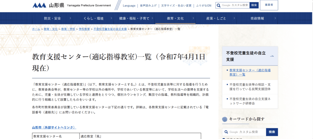 上山市　フリースクール　上山市教育支援センター