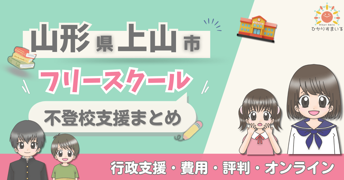 上山市 フリースクール 不登校