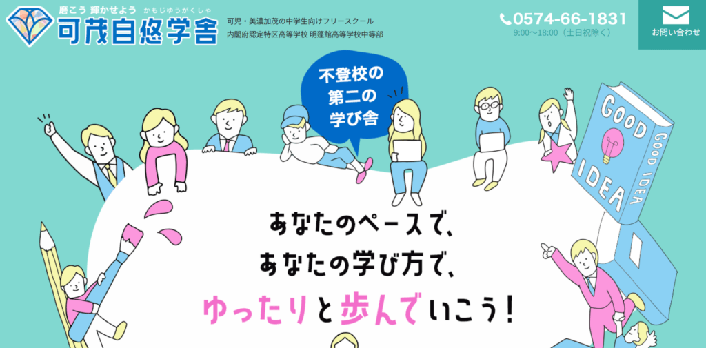 美濃加茂市　フリースクール　可茂自悠学舎