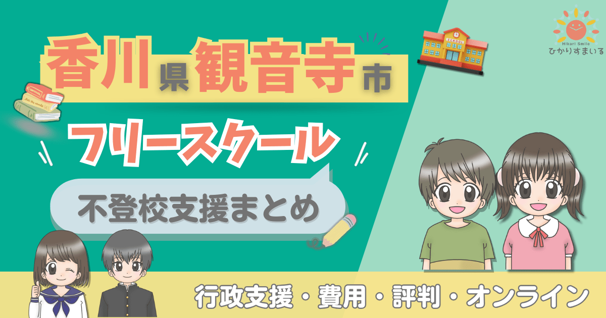 観音寺市 フリースクール 不登校