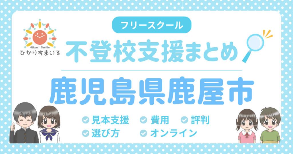 鹿屋市 フリースクール 不登校