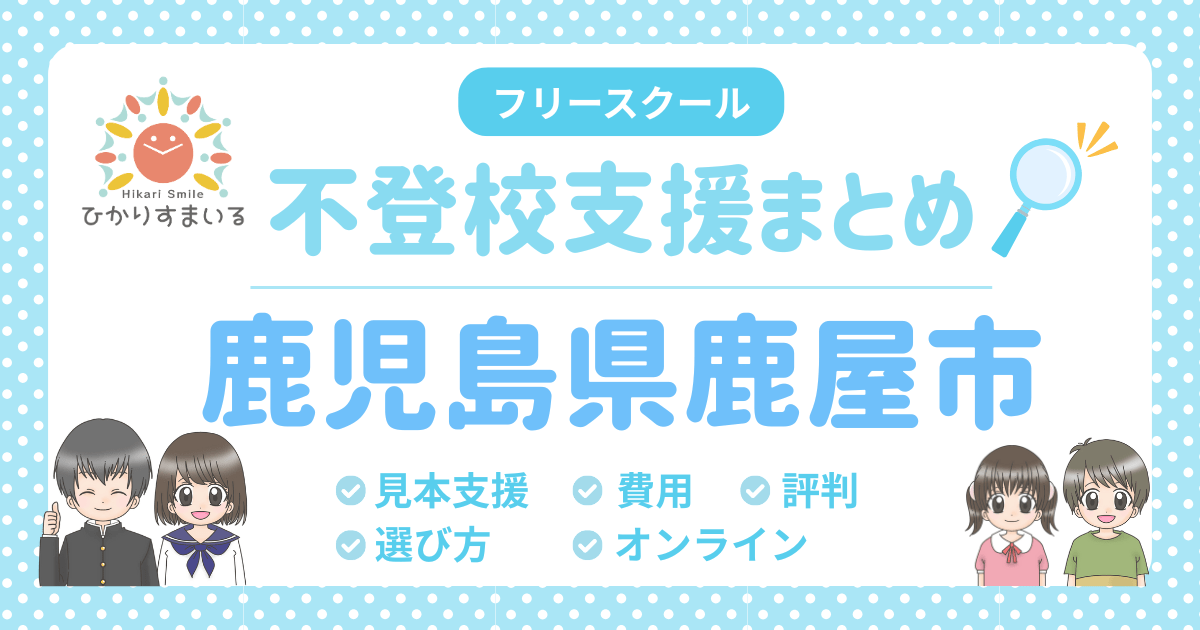 鹿屋市 フリースクール 不登校