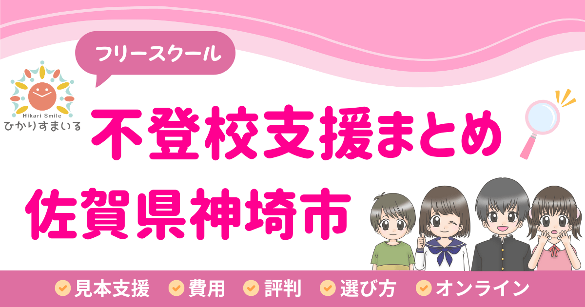 神埼市 フリースクール 不登校