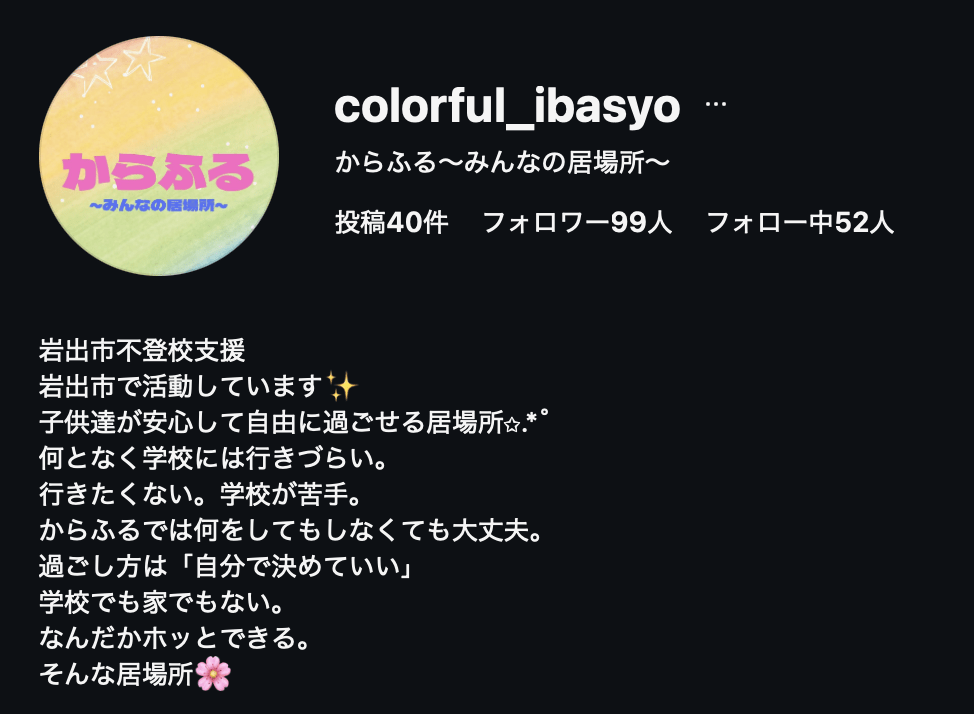 フリースクール 岩出市 からふる~みんなの居場所~