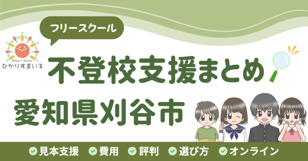 刈谷市 フリースクール 不登校