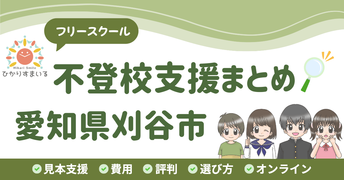 刈谷市 フリースクール 不登校