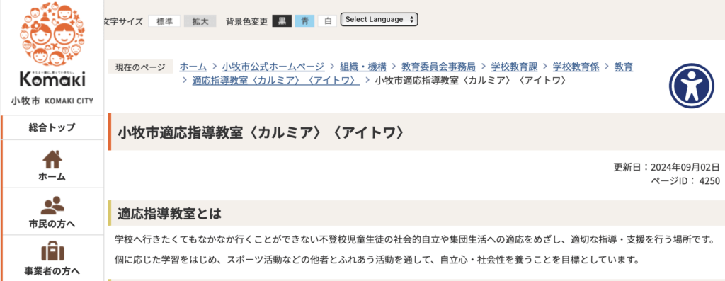 フリースクール　小牧市　適応指導教室「カルミア」「アイトワ」