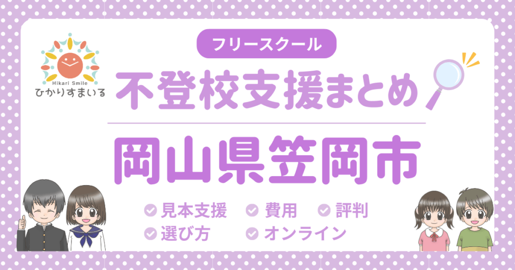 笠岡市 フリースクール 不登校