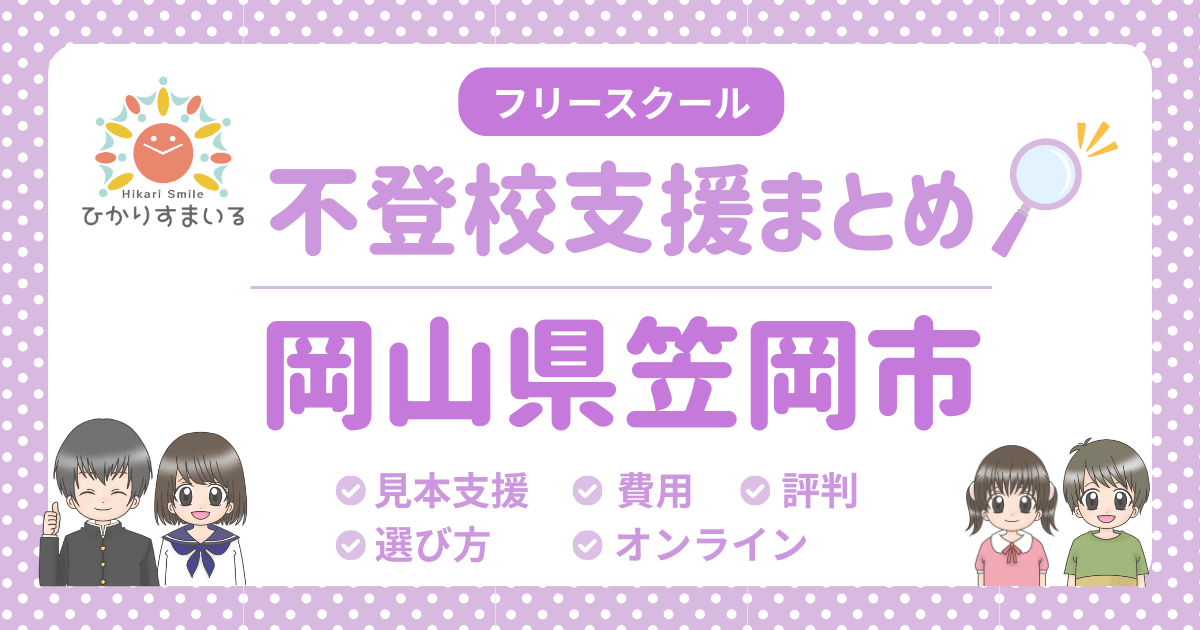 笠岡市 フリースクール 不登校