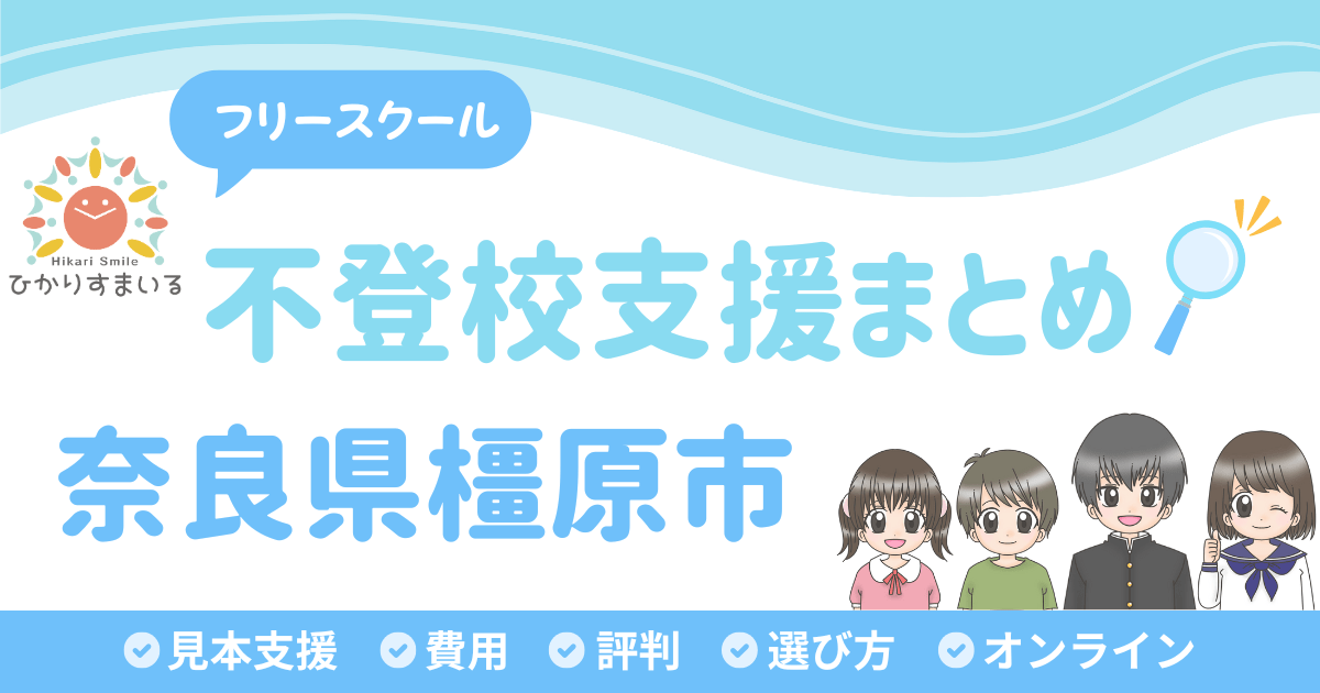 橿原市 フリースクール 不登校