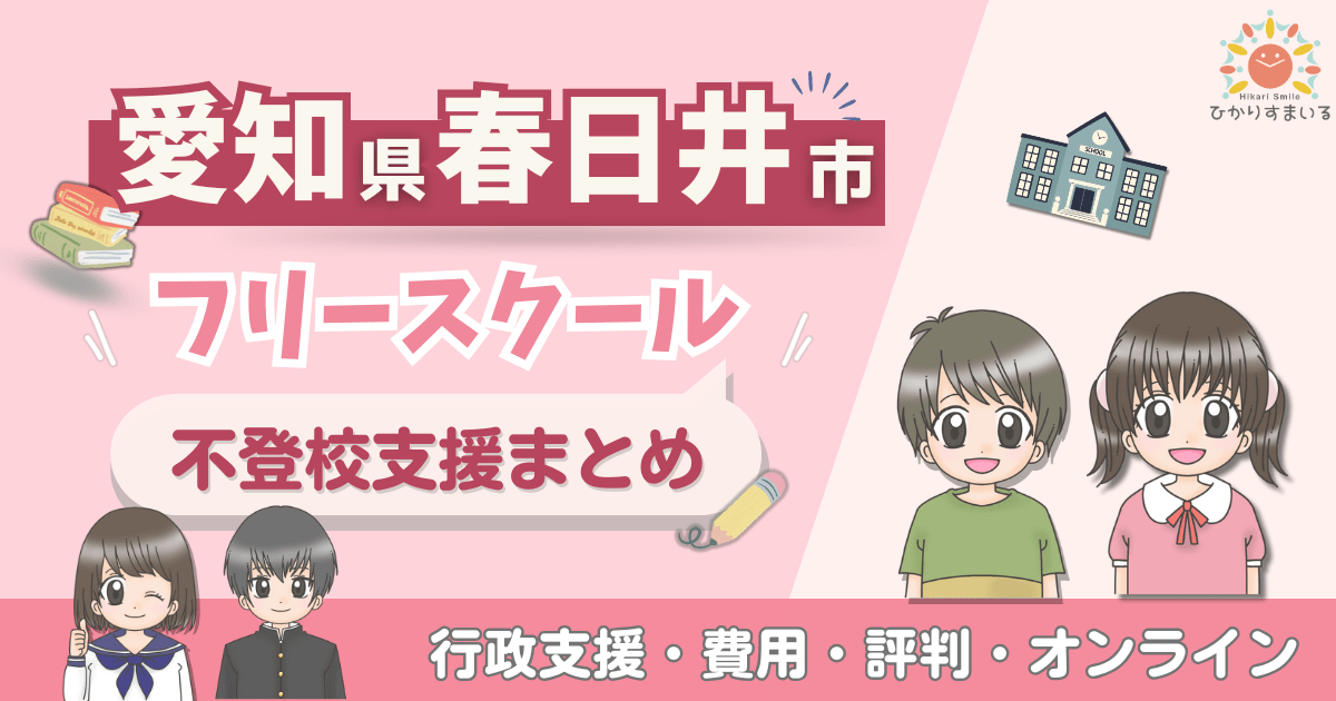 春日井市 フリースクール 不登校