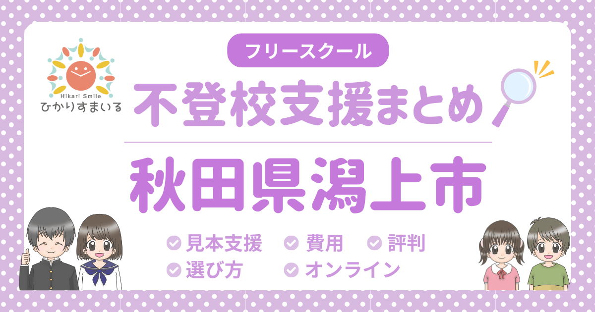 潟上市 フリースクール 不登校