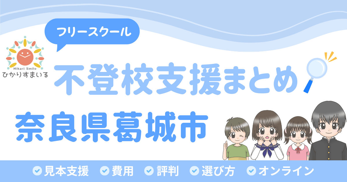 葛城市 フリースクール 不登校