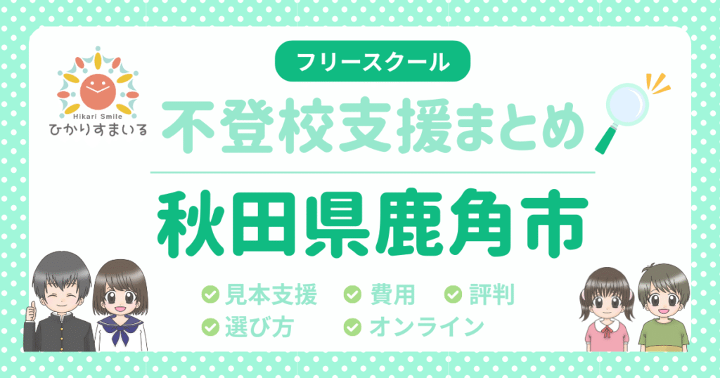鹿角市 フリースクール 不登校