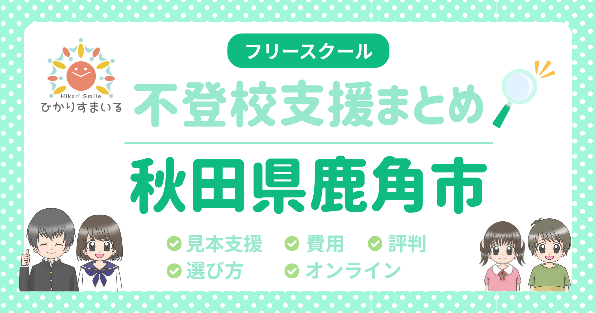 鹿角市 フリースクール 不登校
