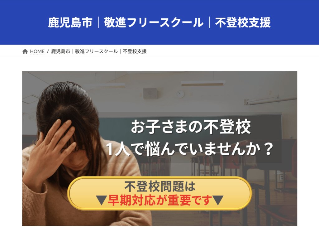 フリースクール 鹿児島市 敬進フリースクール