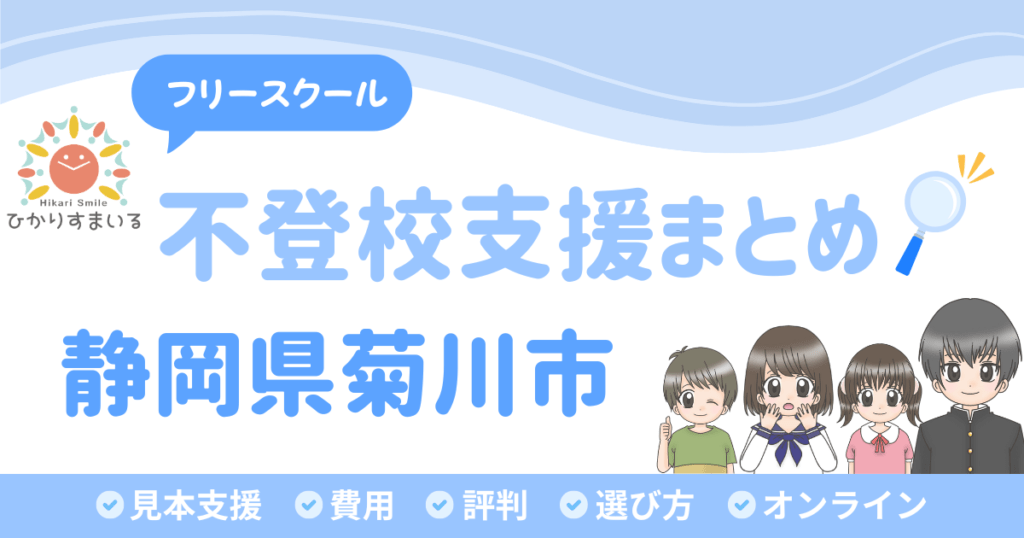 菊川市 フリースクール 不登校