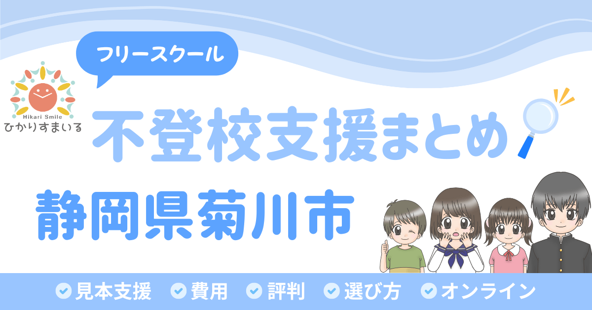 菊川市 フリースクール 不登校